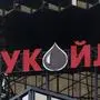 epa000284199 The Lukoil logo decorates the top of the headquarters building of the oil giant in Moscow, Tuesday 28 September 2004. The auction for states 7.59 percent stake in Lukoil is to take place on 29 September 2004. The sale comes a dat after the price of a barrel of US oil has hit 50 US Dollars Tuesday 28 September 2004. Traders say fears about political unrest in Nigeria's oil producing region have put pressure on prices, as well as the slow return of US output after Hurricane Ivan, low US stocks and concerns about Iraqi supply. EPA/SERGEI ILNITSKY